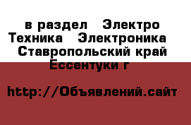  в раздел : Электро-Техника » Электроника . Ставропольский край,Ессентуки г.